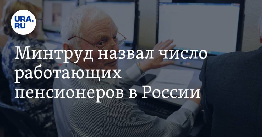 Минтруд назвал число работающих пенсионеров в России — URA.RU