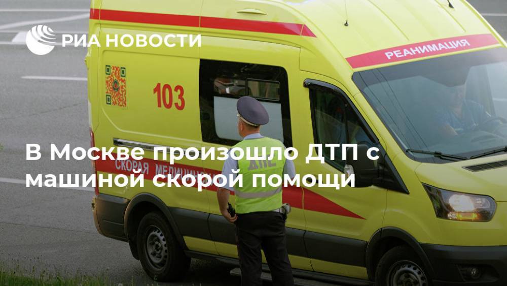 В Москве произошло ДТП с машиной скорой помощи