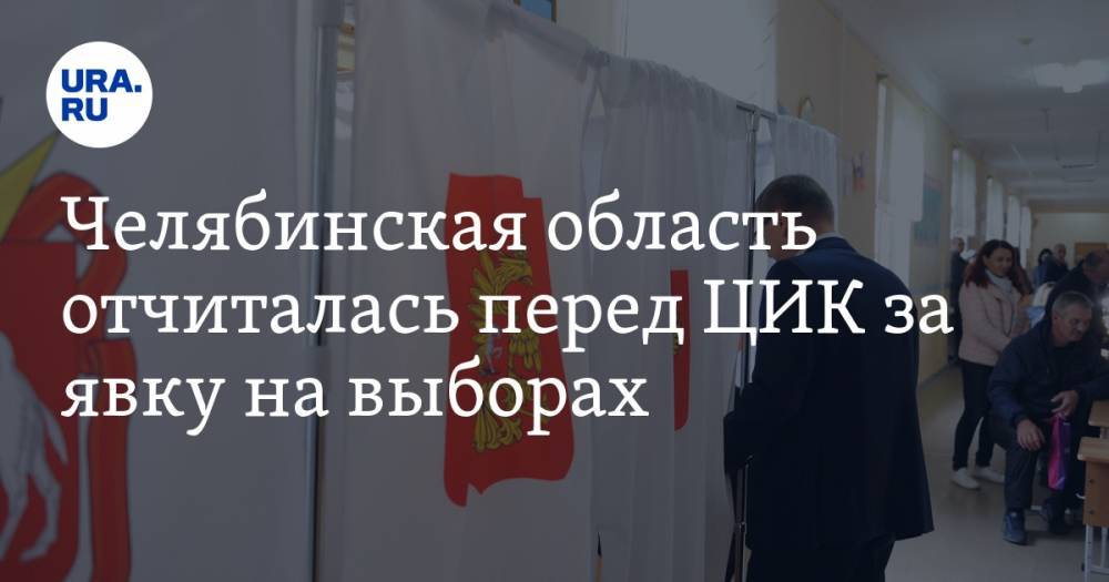 Челябинская область отчиталась перед ЦИК за явку на выборах