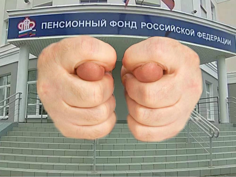 Через два года 15 миллионам россиян откажут в пенсии