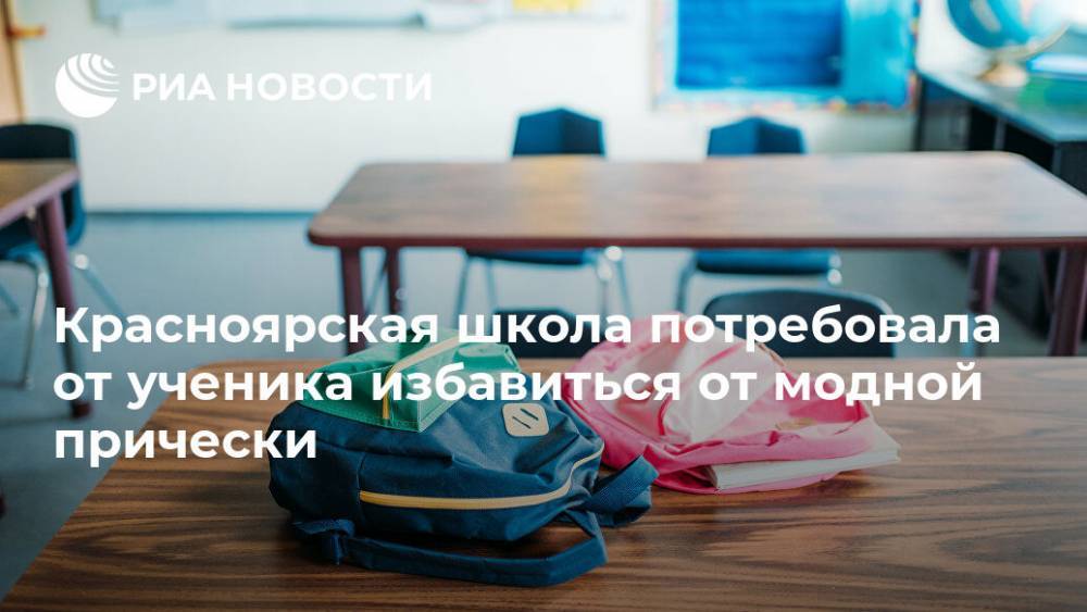 Красноярская школа потребовала от ученика избавиться от модной прически