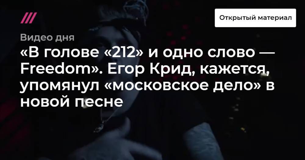 «В голове «212» и одно слово — Freedom». Егор Крид упомянул «московское дело» в новой песне