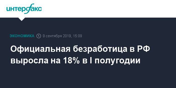 Официальная безработица в РФ выросла на 18% в I полугодии