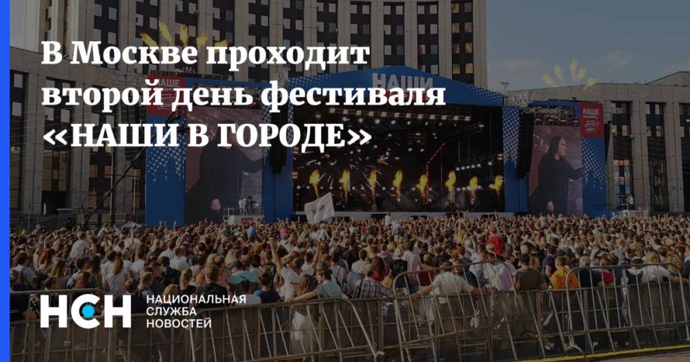 В Москве проходит второй день фестиваля «НАШИ В ГОРОДЕ»