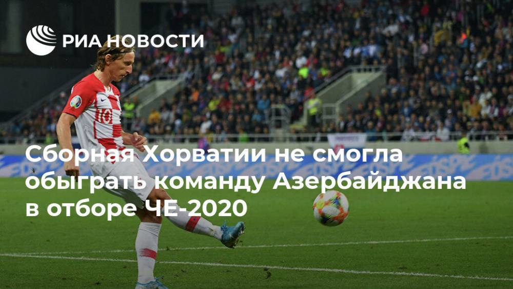Cборная Хорватии не смогла обыграть команду Азербайджана в отборе ЧЕ-2020