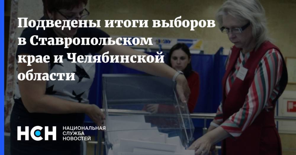 Подведены итоги выборов в Ставропольском крае и Челябинской области