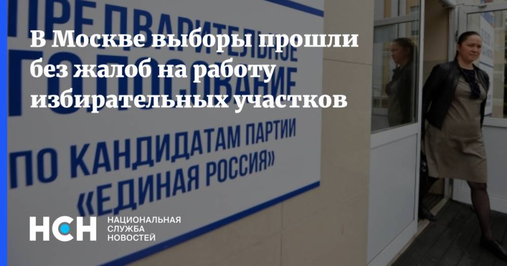 В Москве выборы прошли без жалоб на работу избирательных участков