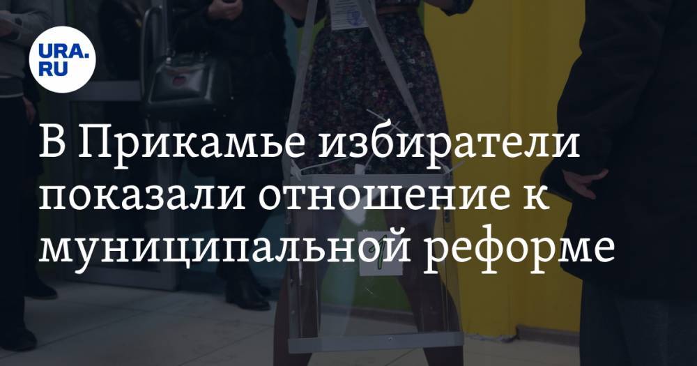 В Прикамье избиратели показали отношение к муниципальной реформе. К власти пришла оппозиция