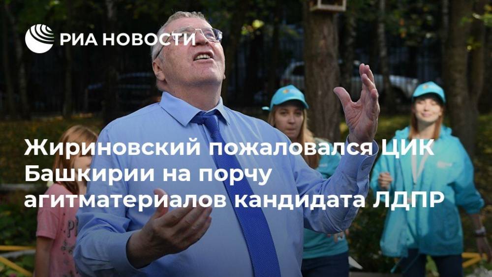 Жириновский пожаловался ЦИК Башкирии на порчу агитматериалов кандидата ЛДПР