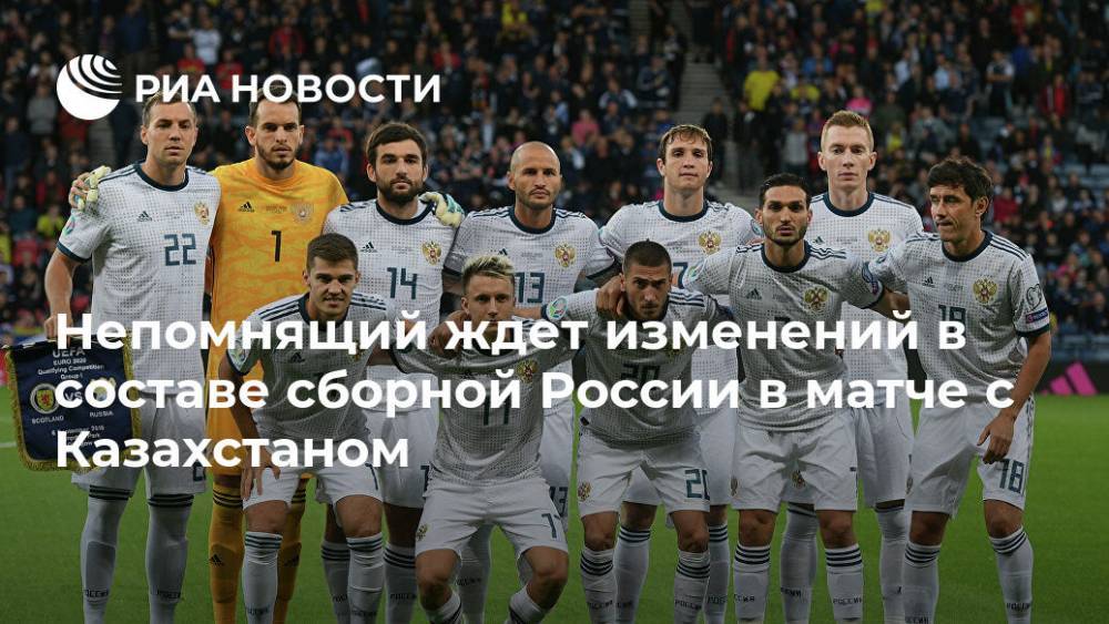 Непомнящий ждет изменений в составе сборной России в матче с Казахстаном