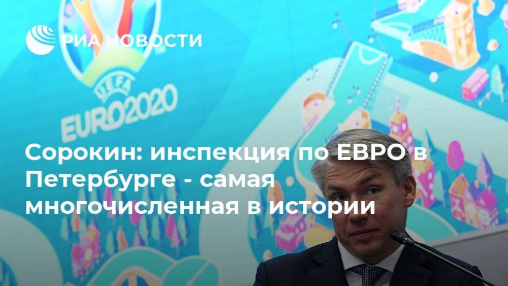 Сорокин: инспекция по ЕВРО в Петербурге - самая многочисленная в истории