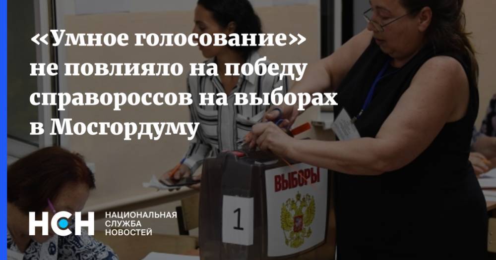«Умное голосование» не повлияло на победу справороссов на выборах в Мосгордуму