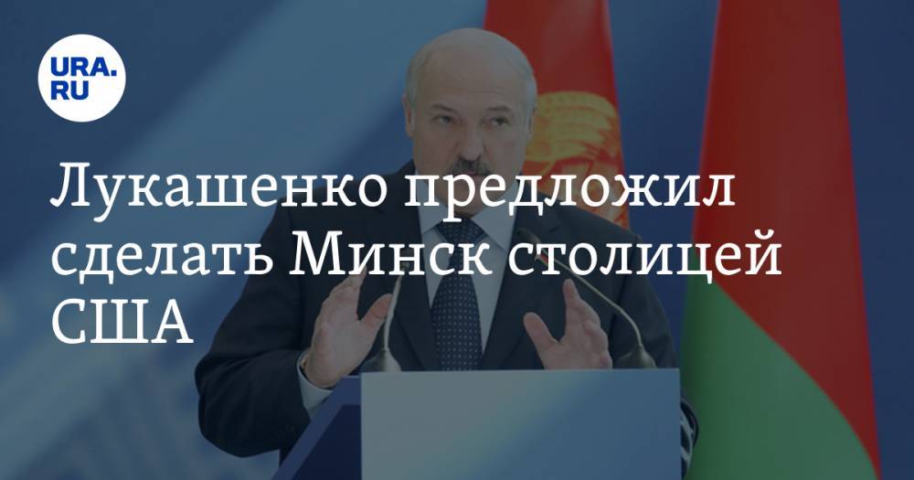 Лукашенко предложил сделать Минск столицей США. ВИДЕО