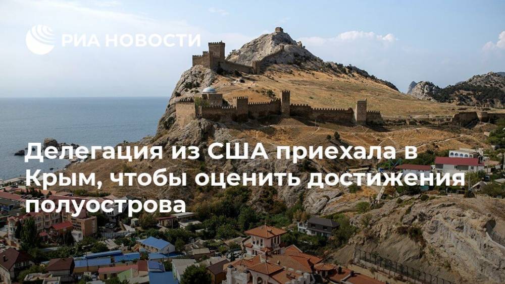 Делегация из США приехала в Крым, чтобы оценить достижения полуострова