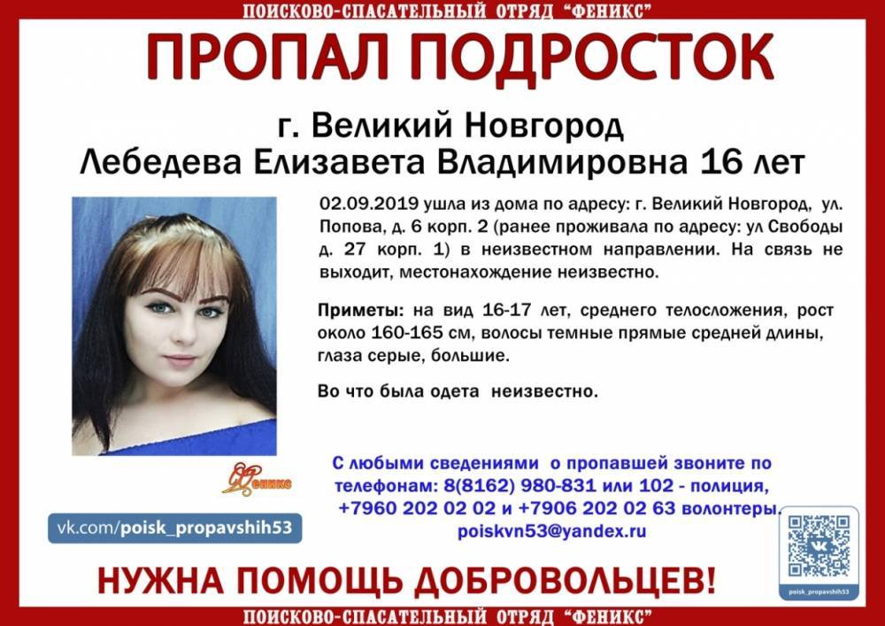 В Великом Новгороде пропала 16-летняя девушка