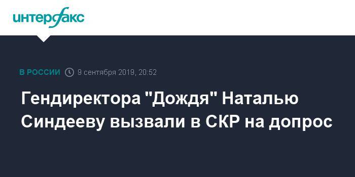 Гендиректора "Дождя" Наталью Синдееву вызвали в СКР на допрос