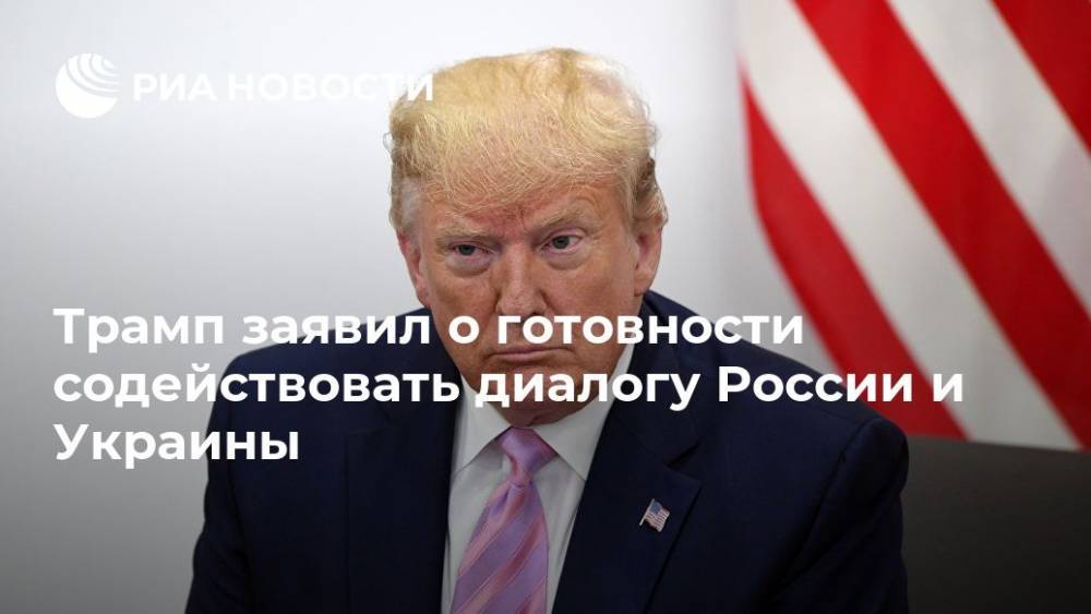 Трамп заявил о готовности содействовать диалогу России и Украины