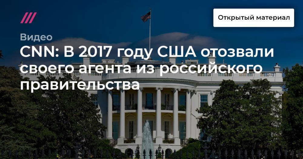 CNN: В 2017 году США отозвали своего агента из российского правительства