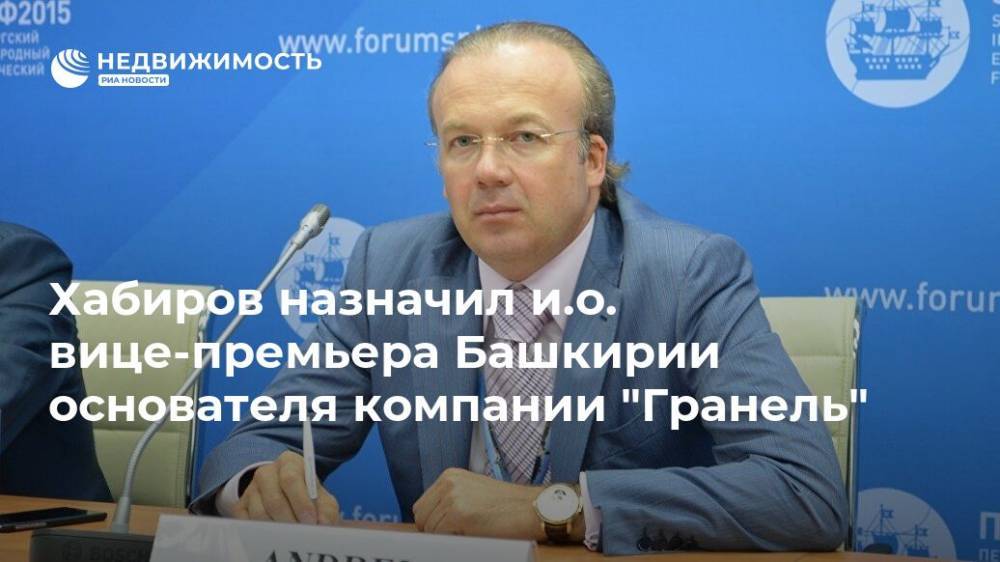 Хабиров назначил и.о. вице-премьера Башкирии основателя компании "Гранель"