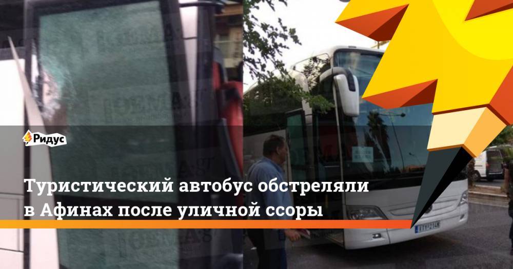 Туристический автобус обстреляли в Афинах после уличной ссоры