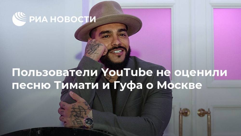 Пользователи YouTube не оценили песню Тимати и Гуфа о Москве
