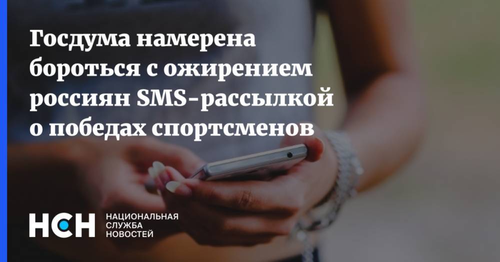 Госдума намерена бороться с ожирением россиян SMS-рассылкой о победах спортсменов