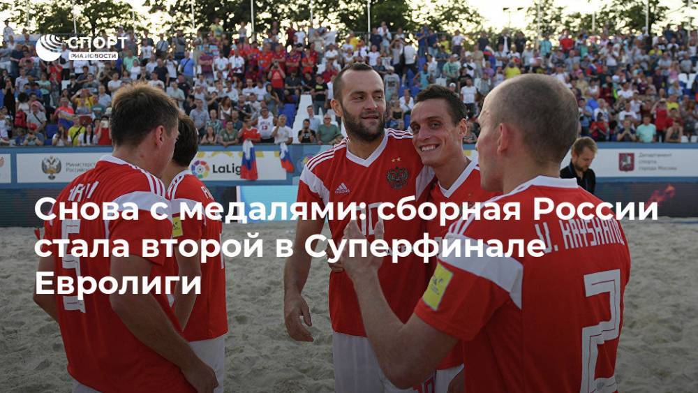 Снова с медалями: сборная России стала второй в Суперфинале Евролиги