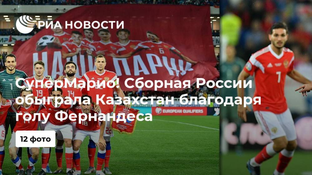 СуперМарио: сборная России обыграла Казахстан благодаря голу Фернандеса