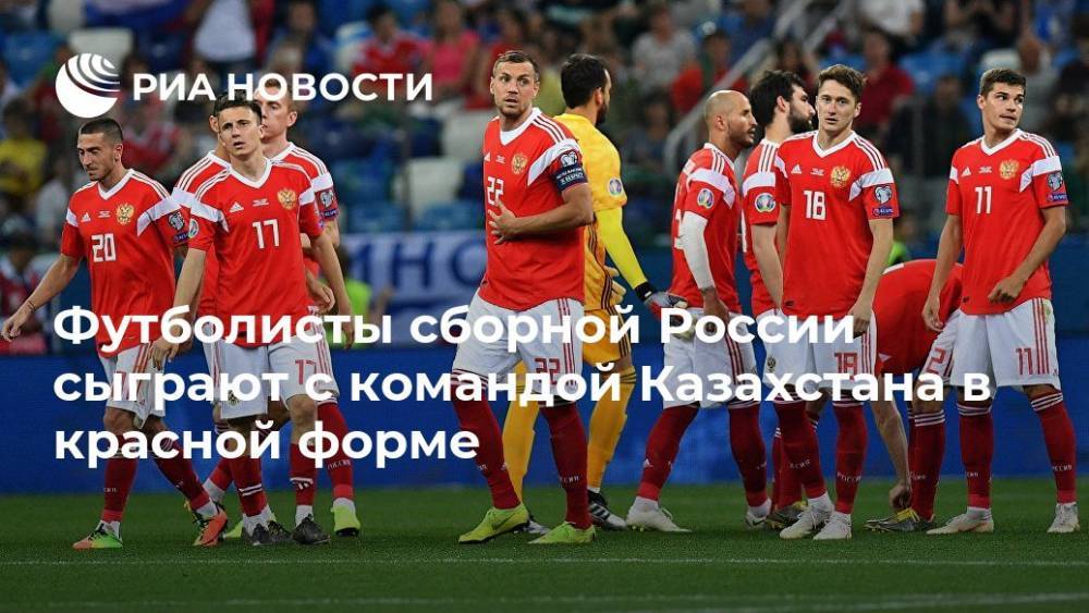 Футболисты сборной России сыграют с командой Казахстана в красной форме