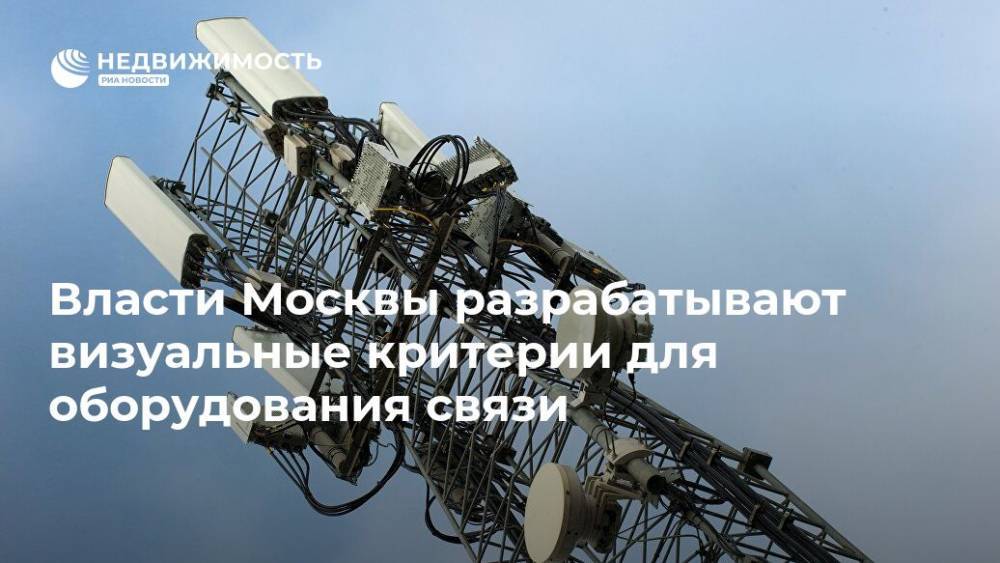 Власти Москвы разрабатывают визуальные критерии для оборудования связи