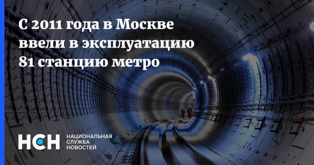 С 2011 года в Москве ввели в эксплуатацию 81 станцию метро