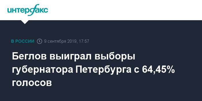 Беглов выиграл выборы губернатора Петербурга с 64,45% голосов