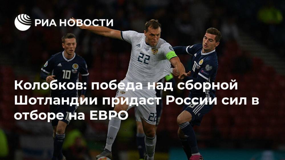 Колобков: победа над сборной Шотландии придаст России сил в отборе на ЕВРО