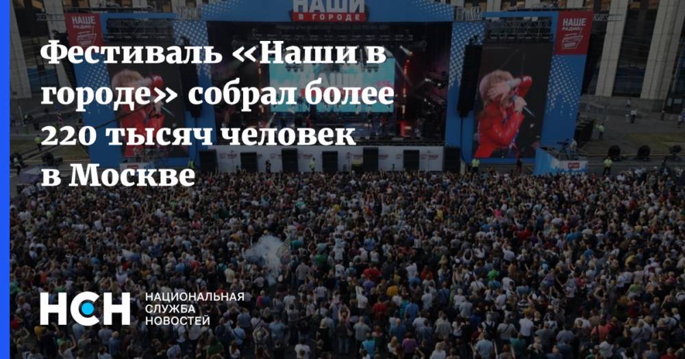 Фестиваль «Наши в городе» собрал более 220 тысяч человек в Москве