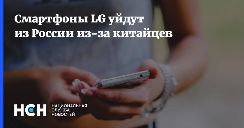Смартфоны LG уйдут из России из-за китайцев