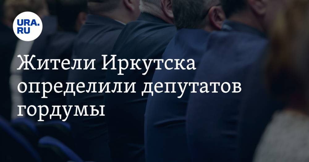 Жители Иркутска определили депутатов гордумы