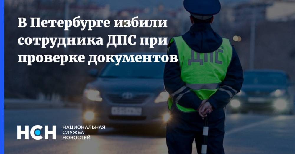 В Петербурге избили сотрудника ДПС при проверке документов