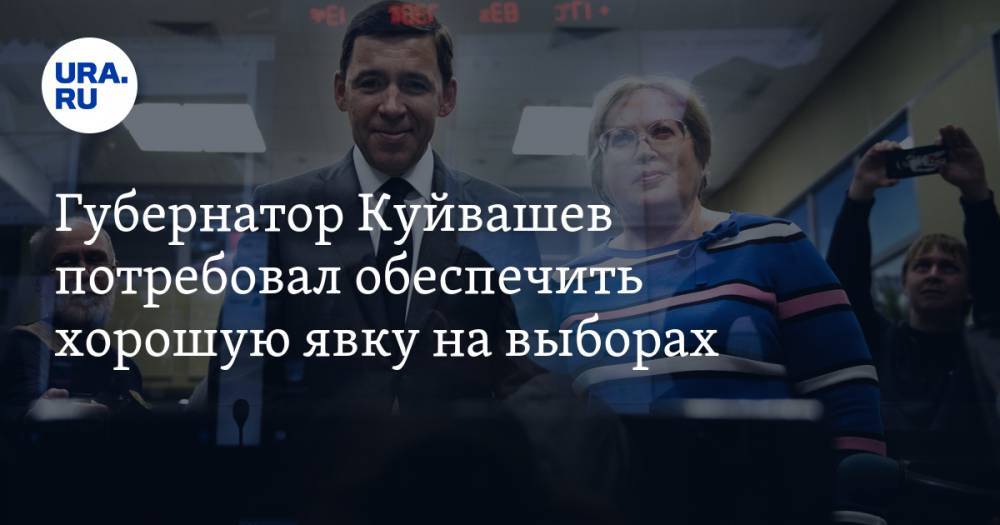 Губернатор Куйвашев потребовал обеспечить хорошую явку на выборах