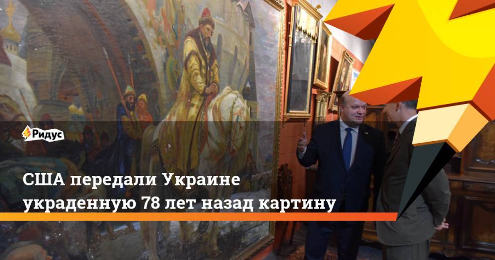 США передали Украине украденную 78 лет назад картину