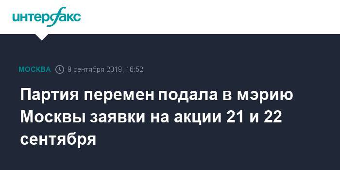 Партия перемен подала в мэрию Москвы заявки на акции 21 и 22 сентября