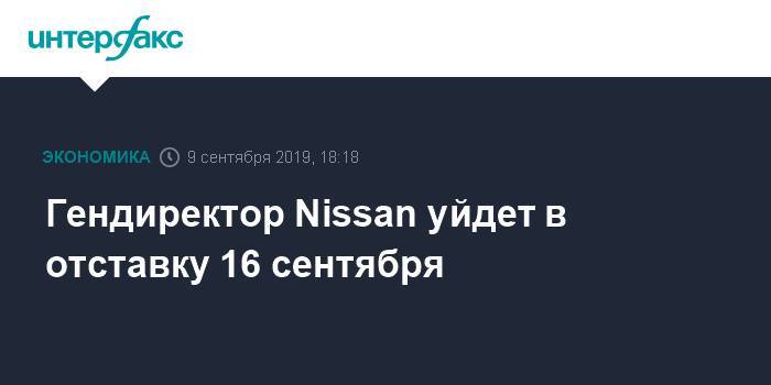 Гендиректор Nissan уйдет в отставку 16 сентября