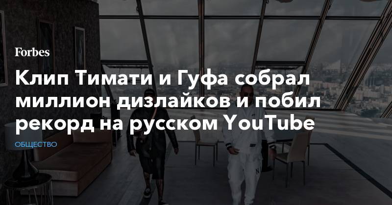 Клип Тимати и Гуфа собрал миллион дизлайков и побил рекорд на русском YouTube