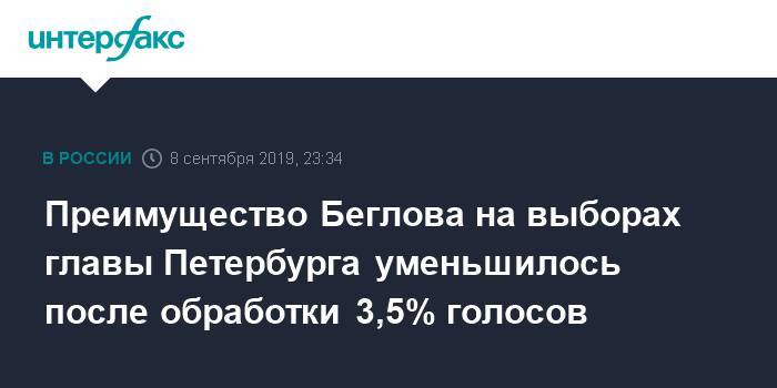 Преимущество Беглова на выборах главы Петербурга уменьшилось после обработки 3,5% голосов