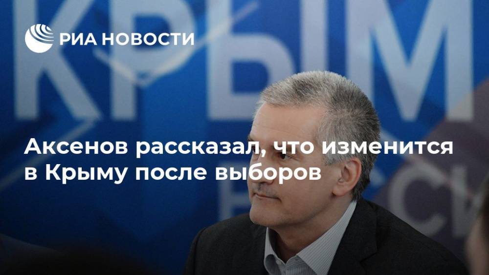 Аксенов рассказал, что изменится в Крыму после выборов
