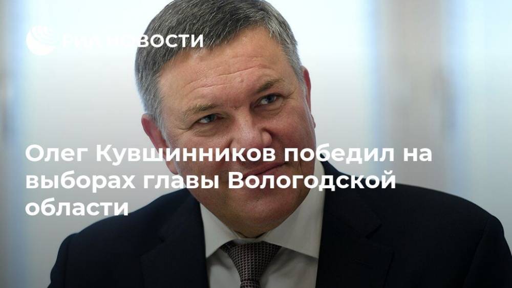 Олег Кувшинников победил на выборах главы Вологодской области