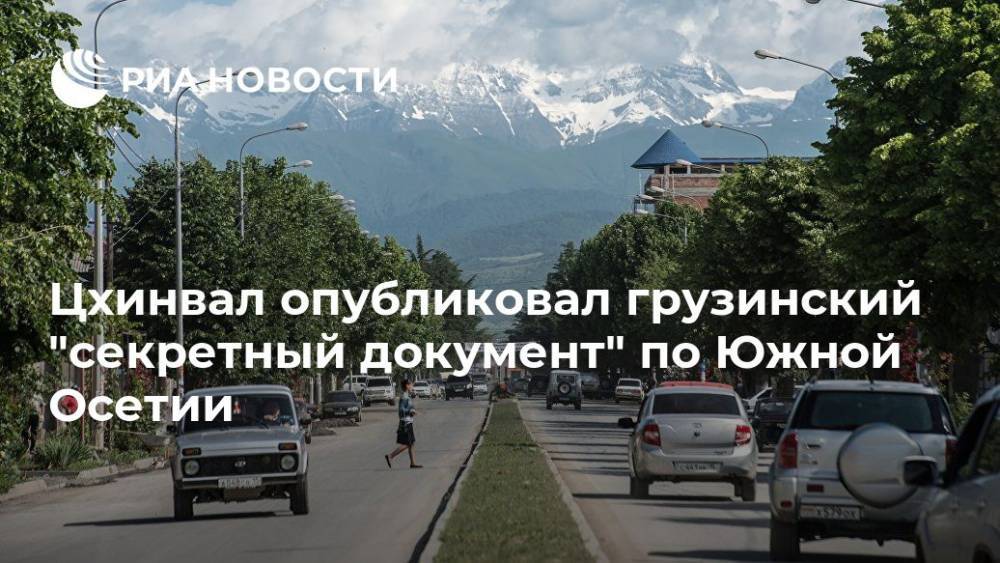 Цхинвал опубликовал грузинский "секретный документ" по Южной Осетии