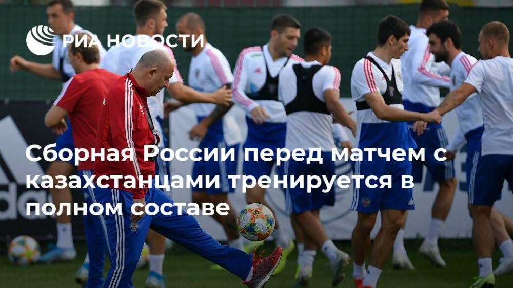 Сборная России перед матчем с казахстанцами тренируется в полном составе
