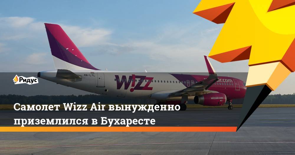 Самолет Wizz Air вынужденно приземлился в Бухаресте