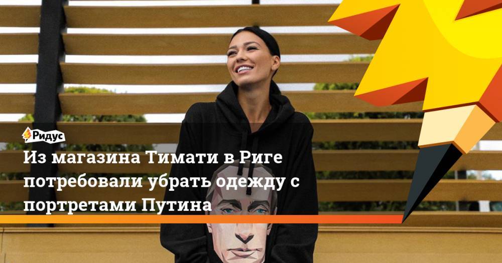 Из магазина Тимати в Риге потребовали убрать одежду с портретами Путина