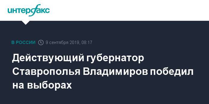 Действующий губернатор Ставрополья Владимиров победил на выборах